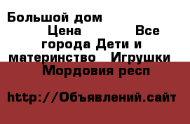 Большой дом Littlest Pet Shop › Цена ­ 1 000 - Все города Дети и материнство » Игрушки   . Мордовия респ.